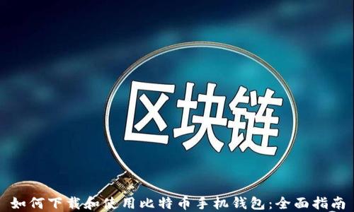 
如何下载和使用比特币手机钱包：全面指南