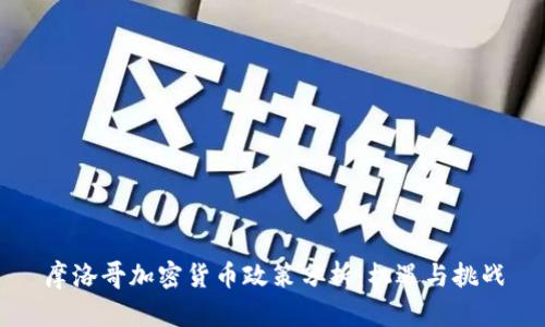 摩洛哥加密货币政策分析：机遇与挑战