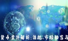 美国加密货币案件解析：法规、市场动荡与未来