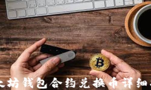 
以太坊钱包合约兑换币详细指南