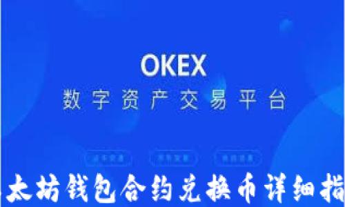 
以太坊钱包合约兑换币详细指南