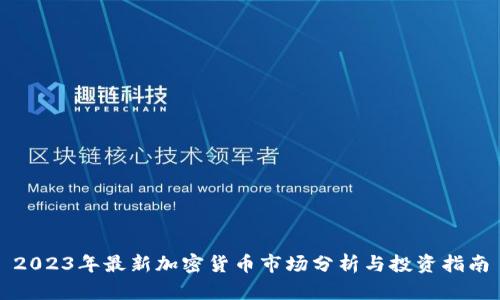 2023年最新加密货币市场分析与投资指南