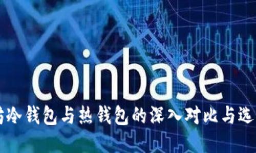 以太坊冷钱包与热钱包的深入对比与选购指南