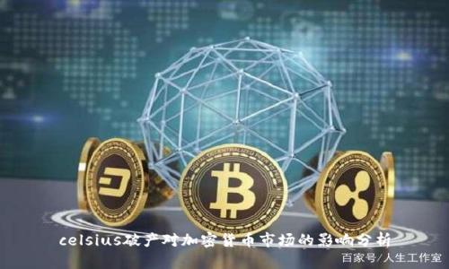 celsius破产对加密货币市场的影响分析