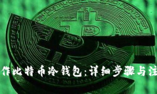 如何制作比特币冷钱包：详细步骤与注意事项