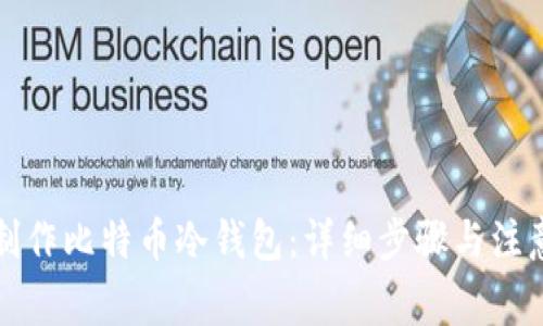 如何制作比特币冷钱包：详细步骤与注意事项