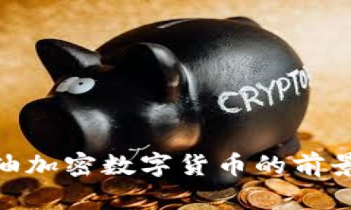 GOC粮油加密数字货币的前景与应用
