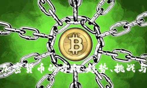 未来加密货币的方向：趋势、挑战与机遇