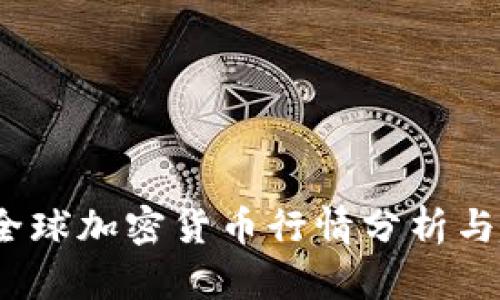 2023年全球加密货币行情分析与趋势预测