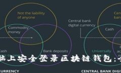 如何在电脑上安全登录区块链钱包：全方位指南