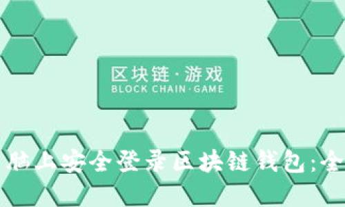 如何在电脑上安全登录区块链钱包：全方位指南