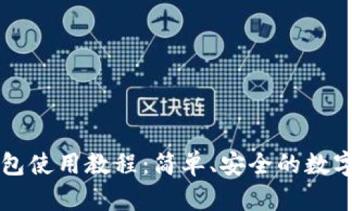 比特币轻量钱包使用教程：简单、安全的数字货币管理方式