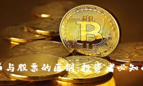 加密货币与股票的区别：投资者必知的关键点