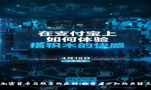加密货币与股票的区别：投资者必知的关键点