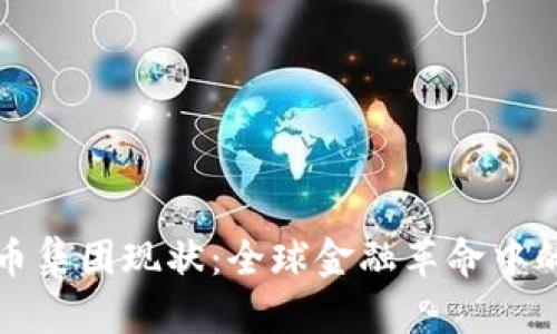 加密货币集团现状：全球金融革命中的新势力