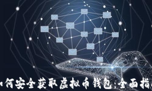 
如何安全获取虚拟币钱包：全面指南
