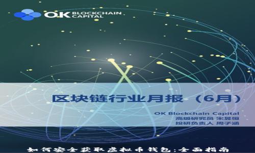 
如何安全获取虚拟币钱包：全面指南