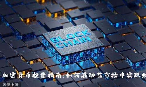 2023年加密货币投资指南：如何在动荡市场中实现财富增值