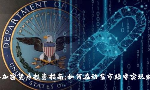 2023年加密货币投资指南：如何在动荡市场中实现财富增值