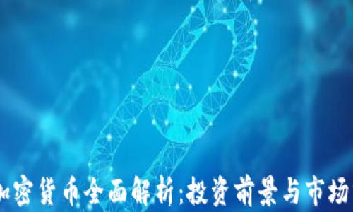 
GC加密货币全面解析：投资前景与市场分析