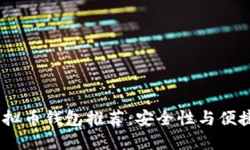 2023年最佳虚拟币钱包推荐：安全性与便捷性的完美结合