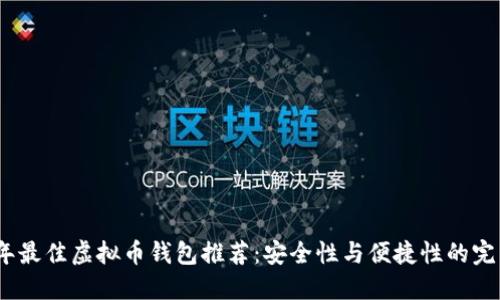 2023年最佳虚拟币钱包推荐：安全性与便捷性的完美结合