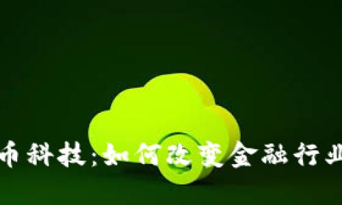 加密货币科技：如何改变金融行业的未来