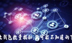   比特币有效钱包数量揭秘：你可能不知道的事实