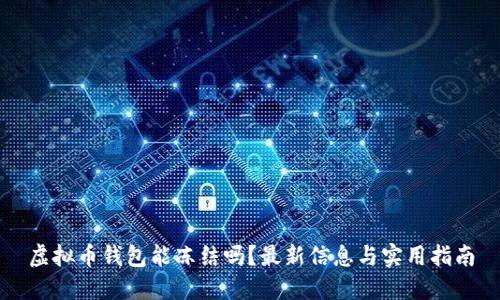 虚拟币钱包能冻结吗？最新信息与实用指南