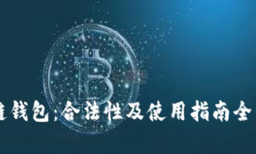 区块链钱包：合法性及使用指南全面解析
