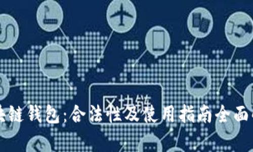 区块链钱包：合法性及使用指南全面解析