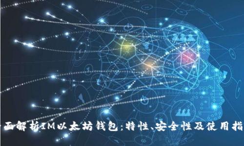全面解析IM以太坊钱包：特性、安全性及使用指南