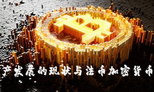 数字资产发展的现状与法币加密货币的未来