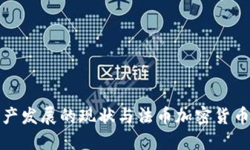 数字资产发展的现状与法币加密货币的未来