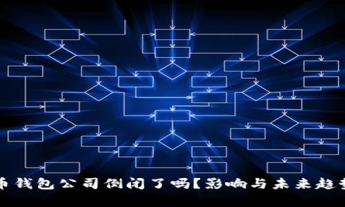 比特币钱包公司倒闭了吗？影响与未来趋势分析
