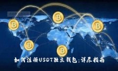 如何注册USDT独立钱包：详尽指南