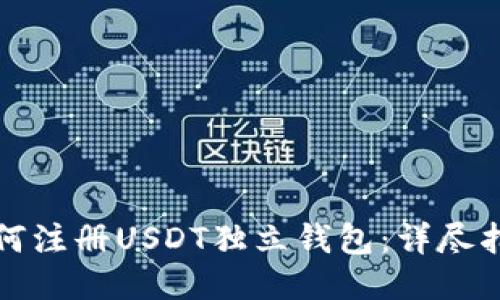如何注册USDT独立钱包：详尽指南