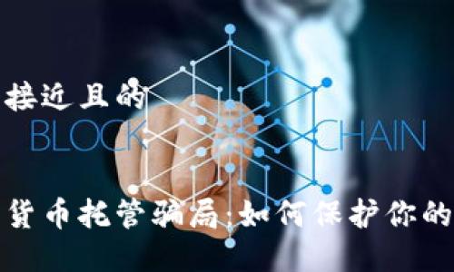 思考一个接近且的


揭秘加密货币托管骗局：如何保护你的投资安全