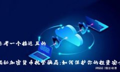 思考一个接近且的揭秘加密货币托管骗局：如何