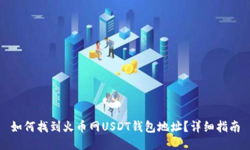 如何找到火币网USDT钱包地址？详细指南