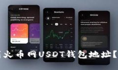 如何找到火币网USDT钱包地址？详细指南