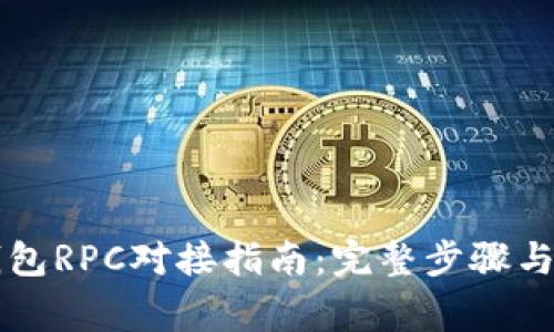 以太坊钱包RPC对接指南：完整步骤与注意事项