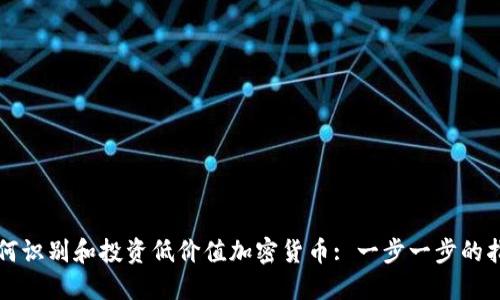 如何识别和投资低价值加密货币: 一步一步的指南