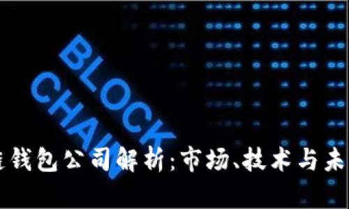 区块链钱包公司解析：市场、技术与未来发展