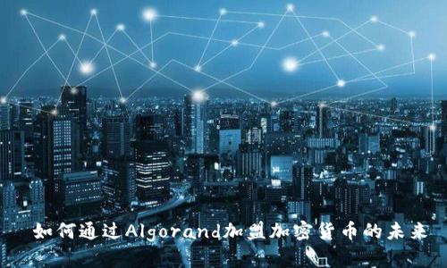  如何通过Algorand加盟加密货币的未来