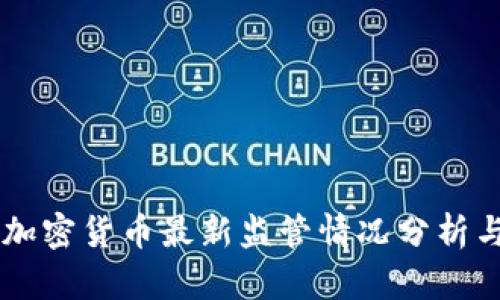 香港加密货币最新监管情况分析与展望