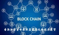 香港加密货币最新监管情况分析与展望