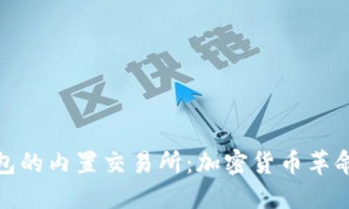 比特币钱包的内置交易所：加密货币革命的新机遇