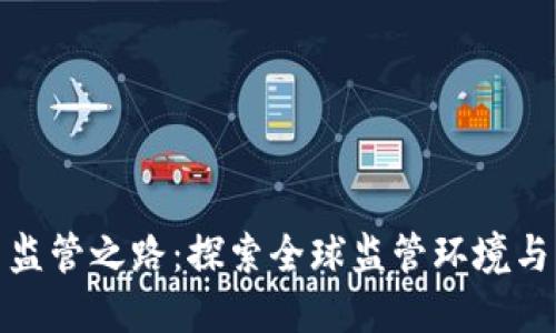加密货币监管之路：探索全球监管环境与未来趋势