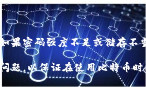 biao ti/biao ti比特币纸钱包如何设置密码？/biao ti

比特币纸钱包, 钱包安全, 加密技术, 纸钱包设置/guanjianci

## 内容主体大纲

### 1. 什么是比特币纸钱包？
- 比特币的基本概念
- 纸钱包的定义和作用
- 纸钱包的优缺点

### 2. 比特币纸钱包的创建过程
- 如何生成纸钱包
- 使用哪些工具和网站
- 生成纸钱包的注意事项

### 3. 比特币纸钱包的安全性分析
- 纸钱包与其他类型钱包的比较
- 安全性考虑因素
- 如何保护纸钱包

### 4. 为纸钱包设置密码的可能性
- 密码保护的基本概念
- 纸钱包中如何实现密码保护
- 使用哪些工具或方法进行设置

### 5. 纸钱包密码的管理
- 如何安全地存储密码
- 密码忘记后的应对措施
- 密码管理工具的推荐

### 6. 常见问题解答（FAQ）
- 纸钱包丢失怎么办？
- 我可以用手机访问纸钱包吗？
- 如何恢复纸钱包中的比特币？
- 纸钱包和冷钱包的区别是什么？
- 为什么纸钱包不适合频繁交易？
- 设置密码是否能完全保障安全？

---

## 正文内容

### 1. 什么是比特币纸钱包？

比特币是一种数字货币，它依赖于区块链技术进行去中心化的交易。与传统的货币形式不同，比特币是完全数字化的，这使得它在安全性和隐私方面具有一定的优势。为了存储比特币，用户需要使用钱包，而纸钱包则是一种独特的存储形式。

纸钱包是将比特币的公共地址和私人密钥打印在一张纸上。用户可以离线存储这些信息，有效避免被黑客攻击的风险。它的优势包括低成本、易于存储和无需互联网连接。

然而，纸钱包也有其缺点。如果纸张受损、丢失或被盗，用户将无法访问他们的比特币。而且，生成纸钱包时，如果在在线环境下进行，黑客可能会窃取用户的私人密钥，因此保证生成纸钱包的环境是安全的非常重要。

### 2. 比特币纸钱包的创建过程

创建比特币纸钱包的过程相对简单，但却需要谨慎执行，以确保它的安全性。首先，用户需要从互联网上找到一个可靠的纸钱包生成器。常见的有Bitaddress.org和WalletGenerator.net等。

创建纸钱包时，建议要在离线环境下进行，用户可以首先下载并离线运行相关的生成器。生成器将随机生成一对比特币地址（公共地址）和私人密钥，并提供打印选项。

在生成过程中，确保关闭网络连接，以防止黑客通过网络窃取信息。用户在生成完成后需要打印纸钱包，打印时最好使用非连网的打印机。

完成后，纸钱包上将显示出比特币地址和私人密钥。用户需要妥善保存，如果纸钱包有损坏或丢失，所有存储在该地址下的比特币将无法再次访问。

### 3. 比特币纸钱包的安全性分析

纸钱包作为一种离线存储方式，相比线上钱包和软件钱包提供了更高的安全性。因为黑客无法通过互联网攻击物理存在的纸张，但它并非绝对安全，仍需考虑一些因素。

首先，纸张本身容易受损。水、火或其它物理因素都可能导致信息无法识别。此外，环境因素如阳光、空气湿度也可能影响纸张的耐用性。在长时间存放时，用户可以选择使用防水材料进行保护。

其次，纸钱包的生成过程必须在安全的环境中进行。若在公共WiFi或没有信任的设备上生成纸钱包，私人密钥可能会被盗取。因此，使用密闭的、干净的设备和环境进行生成是安全存储的重要一步。

最后，建议用户最好多做几份纸钱包备份，确保在一份丢失的情况下仍能安全拥有自己的比特币。

### 4. 为纸钱包设置密码的可能性

纸钱包的设计上并不直接支持密码保护，但用户可以通过加密密钥的方式实现类似的安全性。例如，用户可以在计算机上生成一个加密格式的私人密钥，再将其打印到纸钱包上。

在创建时，用户可以使用一些软件，如GnuPG，来加密自己的私人密钥。这个软件能帮助用户为密钥生成一个密码保护的版本。在使用时，用户需要输入密码来解密，并在钱包软件中使用解密后的私人密钥。

尽管这种方式并非“真正的”纸钱包设置密码，但通过加密手段，可以在一定程度上为纸钱包增加一道安全屏障。这就要求用户在存储加密密码时同样需要采取安全措施，以免遗忘或泄露密码。

### 5. 纸钱包密码的管理

一旦为纸钱包设置了密码，密码的管理就变得极为重要。用户可以选择使用密码管理工具来存储和管理这些密码。例如，LastPass和1Password等为用户提供了安全存储密码的功能，避免记忆密码的烦恼。

此外，用户也可以选择物理方式保存密码，例如将其写在纸上，并妥善存放在安全的地方。例如，使用一个安全的保险箱或银行保管箱。这样即保留了密码的隐私性，又保护了密码不被他人盗取。

另外，用户需考虑密码的复杂性，建议至少包含字母、数字和特殊符号，以增加破解难度。设定个性化的、安全的密码，对于存储比特币的安全非常重要。

对于用户来说，如果遗忘了纸钱包的密码，应尽量寻找恢复方式，如回忆与之相关的提示问题或寻找备份。如果无法恢复，有可能导致丢失访问这些比特币。

### 6. 常见问题解答（FAQ）

#### 纸钱包丢失怎么办？

如果纸钱包丢失，最坏的情况是你将无法再找回比特币。为了避免这种情况，用户应当在创建纸钱包时，做好备份。例如，用户可以生成多份纸钱包，分别存放在不同的安全地点。这是预防丢失的最佳策略。

#### 我可以用手机访问纸钱包吗？

纸钱包本质上是通过打印形式存储比特币地址和私人密钥，因此无法直接通过手机访问。但用户可以使用纸钱包上的公共地址在任何支持比特币交易的钱包软件中查询账户余额。

#### 如何恢复纸钱包中的比特币？

要恢复纸钱包中的比特币，用户需要找到并输入该纸钱包上的私人密钥。在相应的数字钱包软件中导入这个私人密钥即可恢复和管理存在该地址的比特币。

#### 纸钱包和冷钱包的区别是什么？

冷钱包是指任何不与互联网连接的比特币存储设备，其包括硬件钱包、纸钱包等。纸钱包是冷钱包的一种形式，主要通过纸质操作。而冷钱包则可以是多种有形或无形的设备。

#### 为什么纸钱包不适合频繁交易？

纸钱包由于是基于静态的形式，没有实时交易管理功能，因此不适合频繁进行比特币交易。每次交易都需要输入私人密钥，如果用户经常访问，那么风险和管理难度就会提升，因此不建议频繁使用。

#### 设置密码是否能完全保障安全？

设置密码可以提升一定的安全性，但无法做到百分之百保障安全。关键在于用户的操作习惯和管理方式。如果密码强度不足或储存不当，仍然有被破解或遗忘的风险。

通过整合上述信息，用户可以更好地理解比特币纸钱包的相关内容，包括安全性、创建过程及相关的维护问题，以保证在使用比特币时能够有效管理和保护其资产。